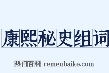 康熙秘史组词是什么意思的图片